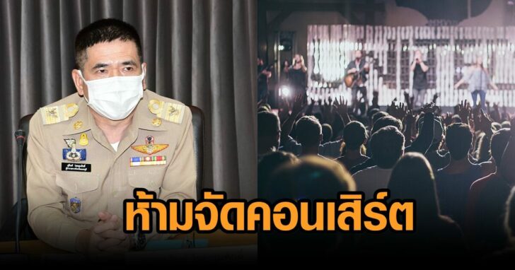 นนท์-ห้ามจัดคอนเสิร์ต