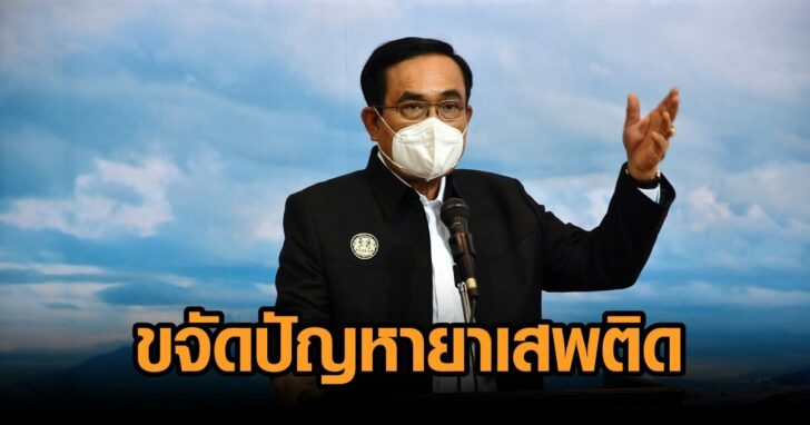 นายก-ปัญหายาเสพติด