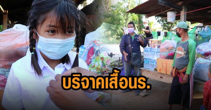 บริจาคเสื้อ-นร.-บุรีรัมย์