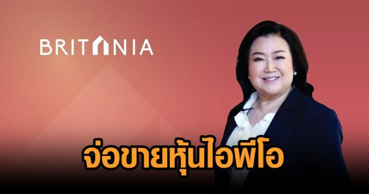 บริทาเนีย-จ่อขายหุ้นไอพีโอ