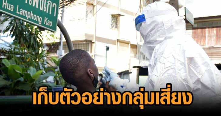 บางรัก-เก็บตัวอย่างกลุ่มเสี่ยง