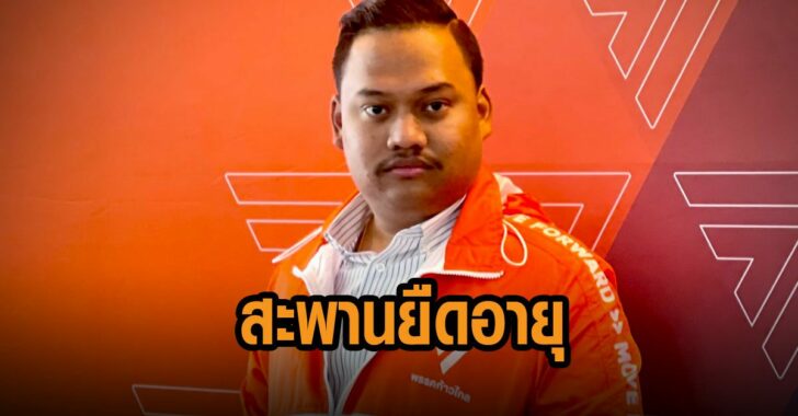 บิ๊กตู่-สะพานยืดอายุ