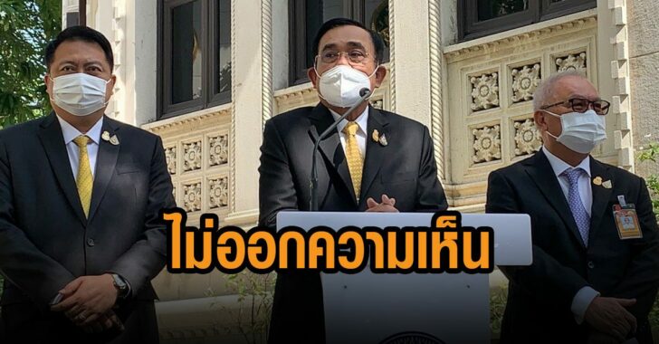 บิ๊กตู่-ไม่ออกความเห็น-คาสิโน