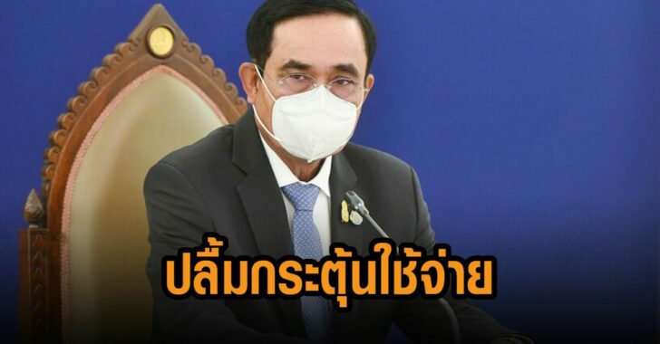 บิ๊กตู่ปลื้ม-กระจุ้นใช้จ่าย