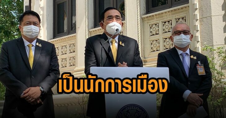 บิ๊กตู่รับแล้วเป็นนักการเมือง
