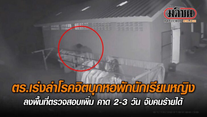 ปก-คืบหน้าบุกหอพักนักเรียนหญิง