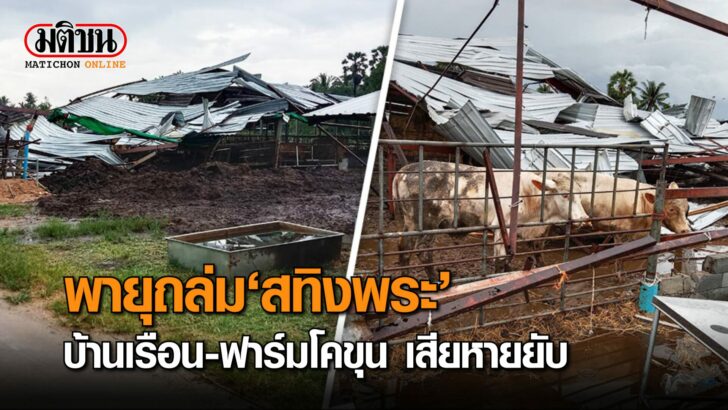 ปก-พายุถล่มสทิงพระ