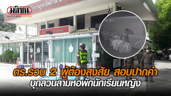 ปก-รวบ2ผู้ต้องสงสัย