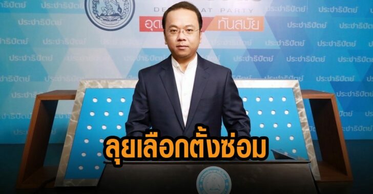 ปชป-ลุยเลือกตั้งซ่อม