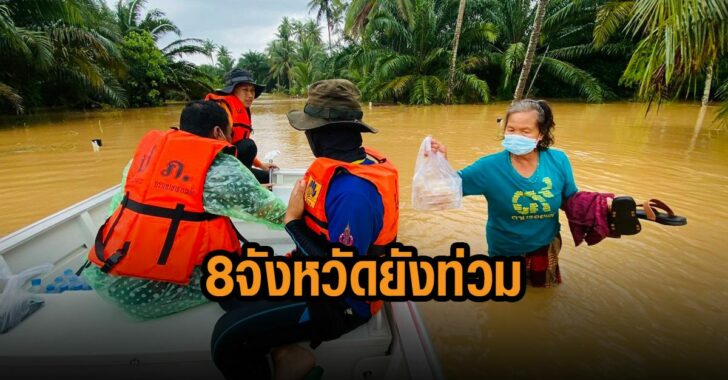 ปภ-8-จังหวัดยังท่วม