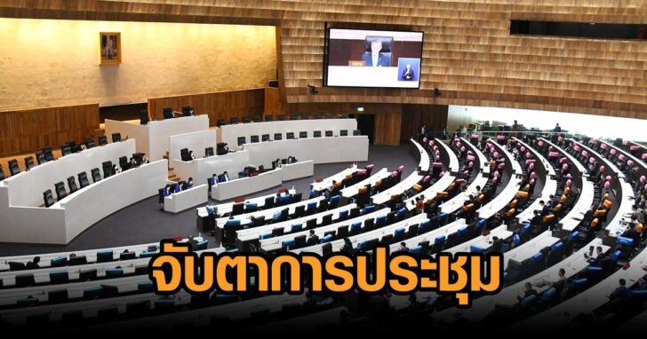 ประชุมร่วมสภา21ธค