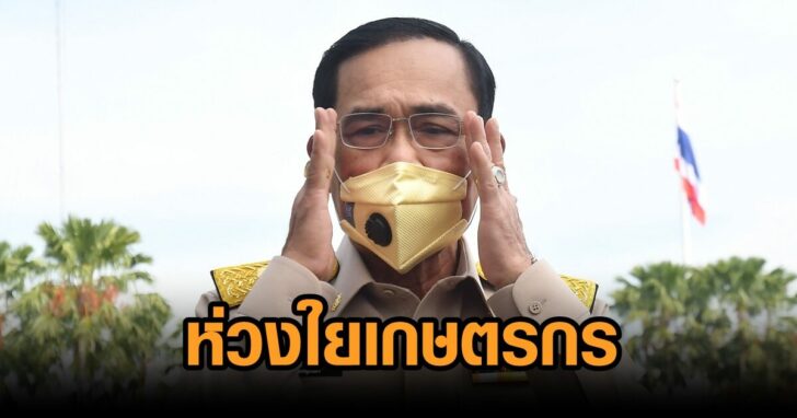 ประยุทธ์-ห่วงใยพี่น้องเกษตรกร