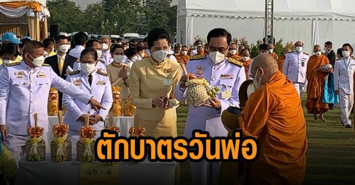 ประยูทธ-ตักบาตร-วันพ่อ