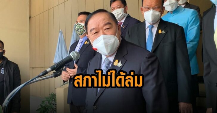 ประวิตร-สภาไม่ได้ล่ม