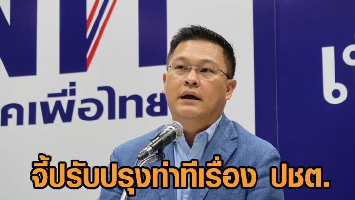 ปรับปรุงท่าทีเรื่อง ปชต