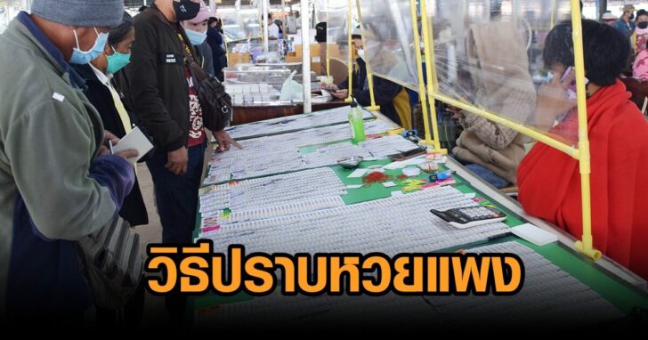 ปราบหวยแพง