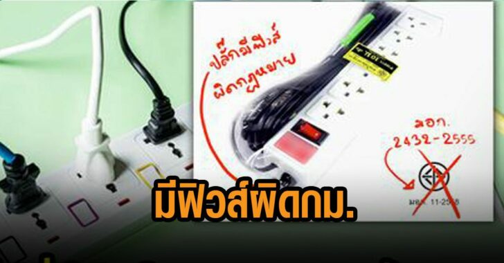 ปลั๊กมีฟิวส์-ผิดกฎหมาย