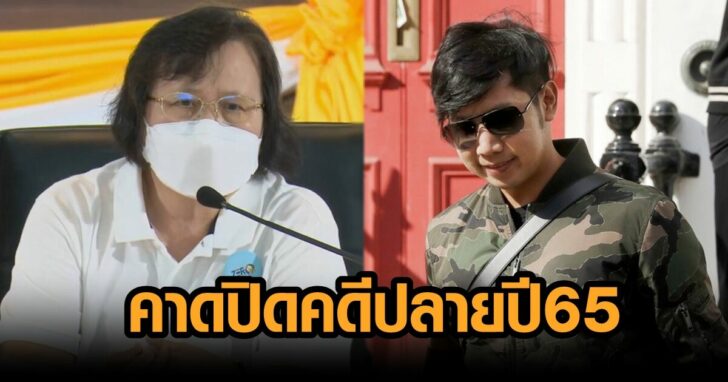 ปิดคดี 45432