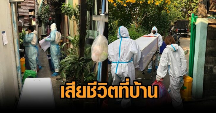 ป่วยโควิด-เสียที่บ้าน