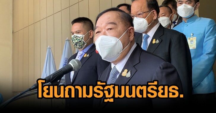 ป้อม-โยนถามยธ