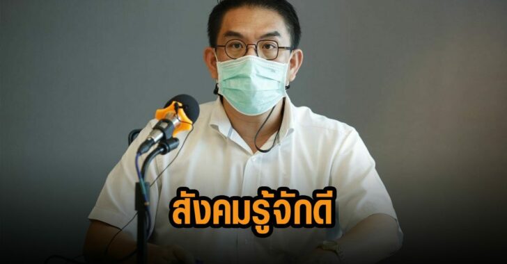 ผู้ว่า-ก้าวไกล-สังคมรู้จักดี