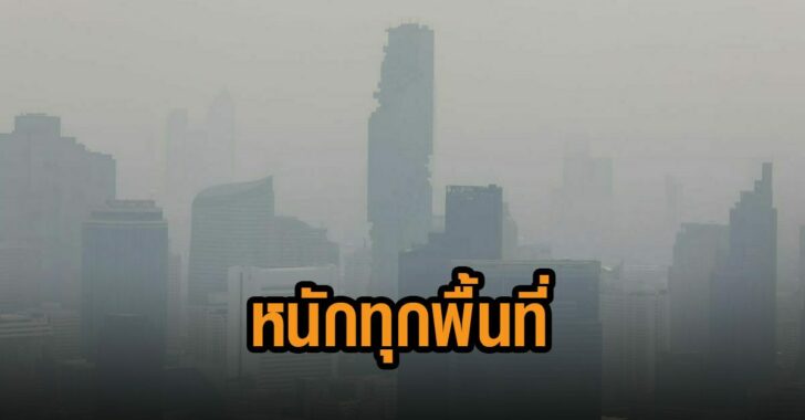 ฝุ่น-กมม-พีเอ็ม-2.5-หนัก