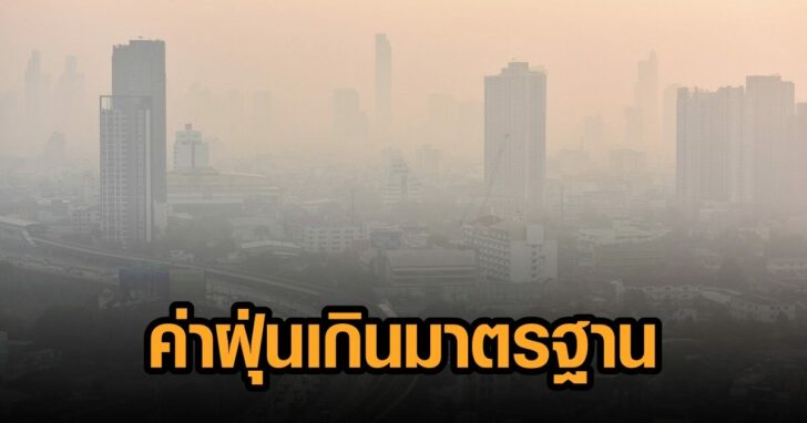 ฝุ่นพิษ-กทม.