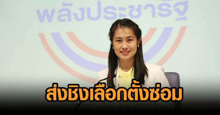 พปชร-ส่งชุมพร