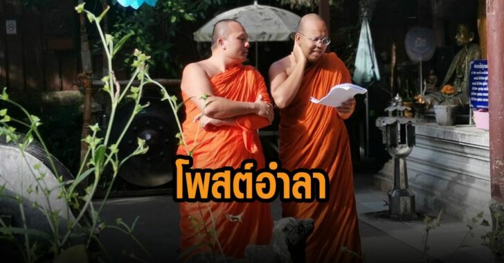 พระมหาสมปอง-โพสต์อำลา-พระมหาไพรวัลย์