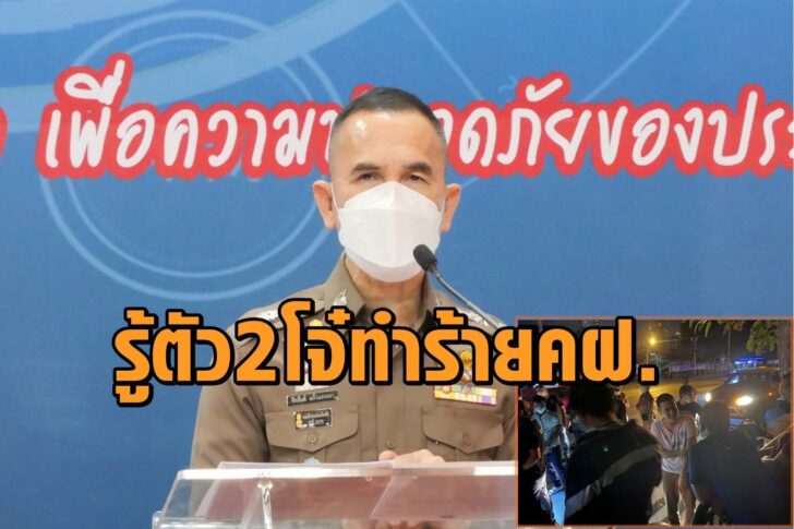 พล.ต.ต.จิรสันต์-ทำร้ายคฝ