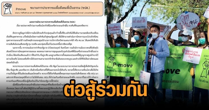 พีมูฟ-จะนะ