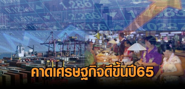 ภป-เศรษฐกิจดีหรือแย่