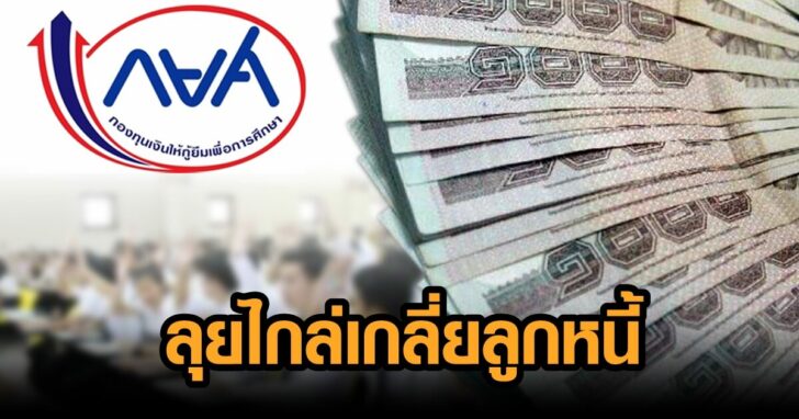 ภป-แก้เบี้ยวหนี้-กยศ