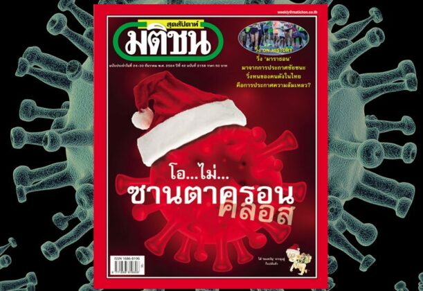 สถานีคิดเลขที่ 12 : ของขวัญที่ไม่ต้องการ ซานตา “ครอน” โปรยปรายเชื้อไวรัส