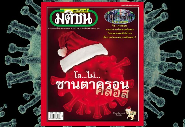 ภป.สถานีคิด สถานีคิดเลขที่ 12 : ของขวัญที่ไม่ต้องการ ซานตา “ครอน” โปรยปรายเชื้อไวรัส
