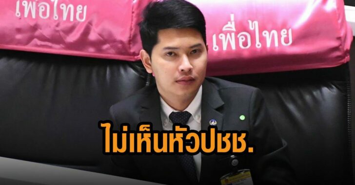 ภาควัต-อัด-ไม่เห็นหัวประชาชน