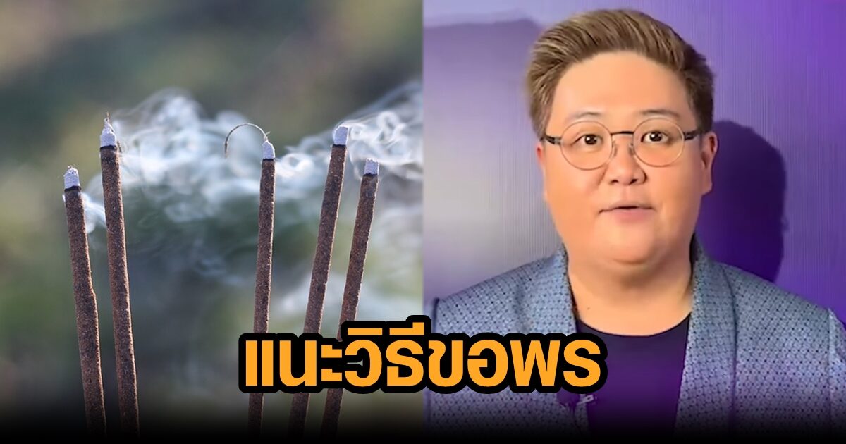 สายมูห้ามพลาด 'หมอวั๊ง' แนะเคล็ดลับก่อนลาปีเก่า ขอพรอย่างไรให้ปังปุริเย่ (คลิป)