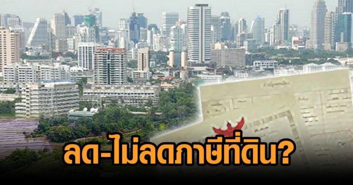 ภาษีที่ดิน