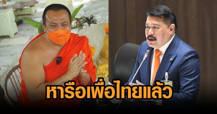 มหาสมปอง-วัน วัน อยู่บำรุง เผย พระมหาสมปอง หารือเพื่อไทย