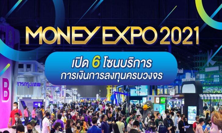 .การเงินการธนาคาร จัด MONEY EXPO ฉลองครบรอบ 40 ปี 23-26 ธ.ค. ที่เมืองทองธานี สินทรัพย์ดิจิทัลร่วมออกบูธ.