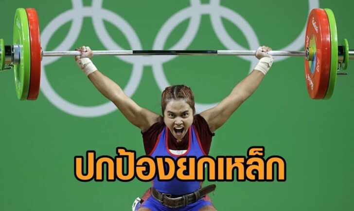 ยกเหล็ก