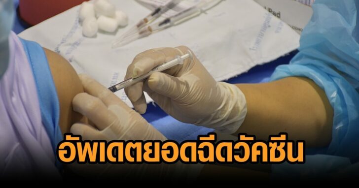 ยอดฉีดวัคซีน