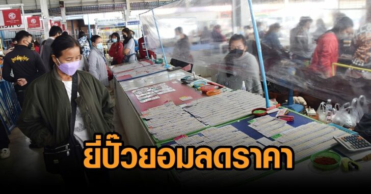 ยี่ปั๊วลดราคาหวย
