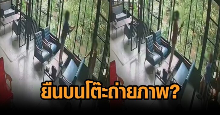 ยืนบนโต๊ะถ่ายภาพ