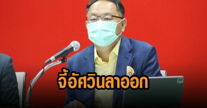 ยุทธพงศ์-จี้-อัศวิน-ลาออก