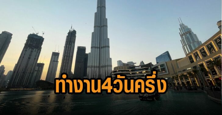 ยูเออี-ลดวันทำงานเหลือ-4-วันครึ่ง