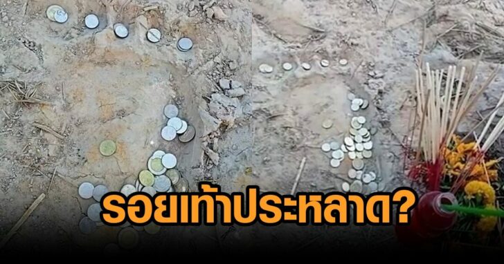 รอยเท้าประหลาด
