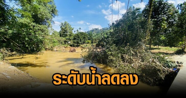 ระดับน้ำลดลง