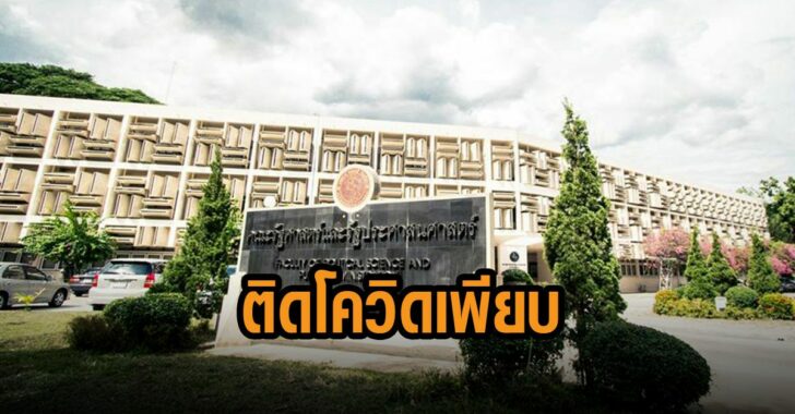 รัฐศาสตร์-มช-ติดโควิดเพีย