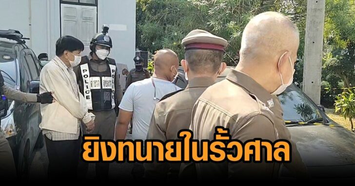 ราชบุรี-ยิงทนาย ทนาย มรดก ทนาย ราชบุรี